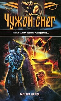 Чужой снег / 