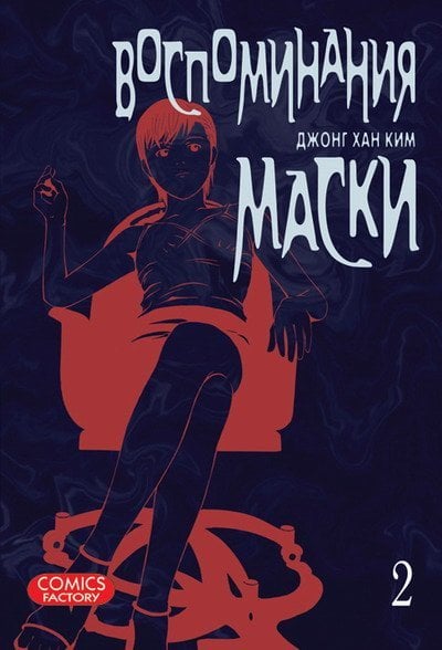 Воспоминания маски. Том 2 / Ким Джон Хан