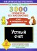 3000 примеров по математике. Устный счет. Счет в пределах 100. 2 класс
