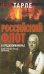 Российский флот в Средиземноморье / Тарле Е.В.