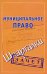 Муниципальное право. Шпаргалки / 