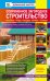 Современное загородное строительство. Бассейны, пруды, колодцы, погреба, теплицы