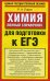 Химия. Полный справочник для подготовки к ЕГЭ / Лидин Р.А.