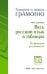 Весь русский язык в таблицах. От фонетики до синтаксиса