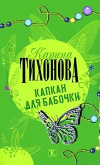 Капкан для бабочки / Тихонова К.