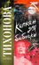 Капкан для бабочки / Тихонова К.