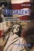 Президент: замечательные страницы истории американского президентства / Носов Ю.Р.