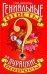 Гениальные ответы на дурацкие вопросы / 