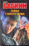 Тайна старого дома / Бабкин Б.Н.