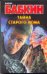 Тайна старого дома / Бабкин Б.Н.