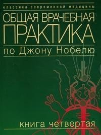 Общая врачебная практика по Джону Нобелю. Книга 4