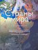 Страны мира / 
