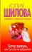 Хочу замуж, или Русских не предлагать! / Шилова Ю.В.