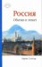 Россия. Обычаи и этикет / 