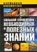 Большой справочник необходимых и полезных знаний