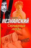Серьезные люди / Незнанский Ф.Е.