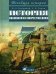 Всеобщая история. История Нового времени. 7 класс. Учебник для общеобразовательных учреждений. Гриф МО РФ / Бурин С.Н.