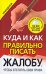 Куда и как правильно писать жалобу / Надеждина В.