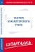 Шпаргалка по теории бухгалтерского учета