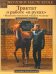 Трактат о работе "в руках". Искусство отношений лошади и человека