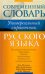 Русский язык. Все трудности языка / Пугачев И.А.