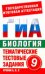Биология. 9 класс. Тематические тестовые задания для подготовки к ГИА / Циклов С.Б.