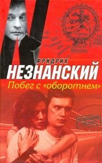 Побег с "Оборотнем" / Незнанский Ф.Е.
