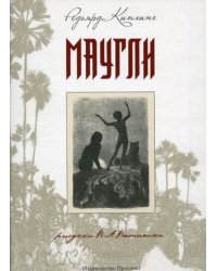 Маугли