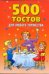 500 тостов для любого торжества / Гришечкина Н.В.