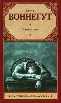 Рецидивист / 