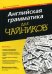 Английская грамматика для "чайников" / Вудс Джеральдина