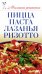 Пицца, паста, лазанья, ризотто / Нестерова Д.В.