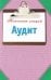 Аудит. Конспект лекций / Смирнов П.Ю.