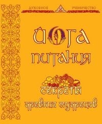 Йога питания. Секреты древних мудрецов / Зайцева