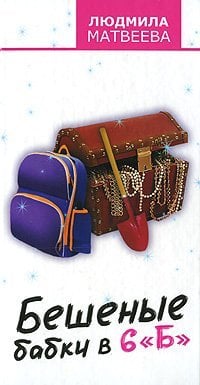 Бешеные бабки в 6 "Б" / Матвеева Л.Г.