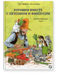 Готовим вместе с Петсоном и Финдусом