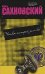 Человек, который знал всё