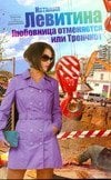 Любовница отменяется, или Тренчкот / Левитина Н.С.
