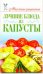 Лучшие блюда из капусты
