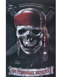 На странных берегах / Пауэрс Т.