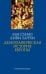 Демографическая история Европы / 