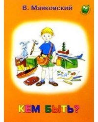 Кем быть?
