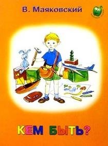 Кем быть?