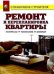 Ремонт и перепланировка квартиры. Материалы. Технология. Интерьер