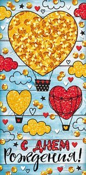 Конверт для денег "С днем рождения!" 949