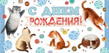 Конверт для денег "С днем рождения!" 840