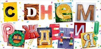 Конверт для денег "С днем рождения!" 040