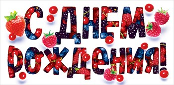 Конверт для денег "С днем рождения!" 044