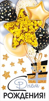 Конверт для денег "С днем рождения!" 015