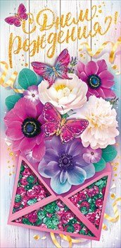 Конверт для денег "С днем рождения!" 016